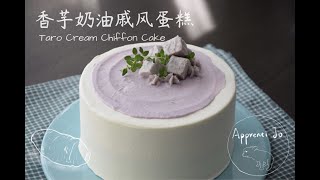 香芋奶油戚风蛋糕 ｜Taro Cream Chiffon Cake｜ASMR「Apprenti JO」 [upl. by Hayila]