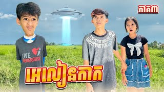 អេលៀនកាក 😂 ភាគ៣ By Hot Dog Lucky [upl. by Eissolf]