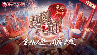 2024跨年晚会完整版胡歌张若昀苏神降临吴青峰小野丽莎神仙合唱萧敬腾个性唱腔点燃全场气氛 ​​​【2024梦圆东方·东方卫视跨年晚会】 [upl. by Natascha]