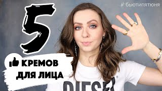 5 КРЕМОВ ДЛЯ ЛИЦА с хорошим эффектом бьютипятюня [upl. by Adamik]