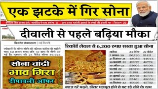 Aaj Ka Sone ka Bhav  25 October 2024 aaj sone ka bhav  Today Gold Rate  Gold Rate ajkasonekabhav [upl. by Etem]