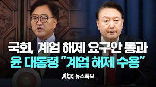 국회 비상계엄 해제 요구안 통과…윤 대통령 quot계엄 해제 수용quot 12월 4일 수 JTBC 뉴스특보 풀영상 [upl. by Yrohcaz]