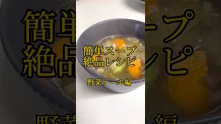 【簡単スープ】 簡単レシピ 簡単料理 料理 簡単美味しい スープレシピ スープ料理 ストウブ鍋 souprecipe soupsouplovers shorts テール [upl. by Namso]