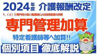 【令和6年度2024年度介護報酬改定】１（３）①専門性の高い看護師による訪問看護の評価（専門管理加算｜特定看護師） [upl. by Gnol]