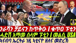 gDrar Jun15 ፑቲን ሓድሽ እማመ ሰላም ኣቅሪቡ Iንራሻን ቻይናን ከጥቅዑ I Geopolitical Analysis US amp EU vs Russia amp China [upl. by Florrie393]