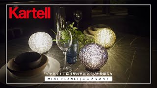 【待望の日本発売】Kartellの充電式照明「ミニプラネット」の魅力を詳しく紹介 [upl. by Matthia]