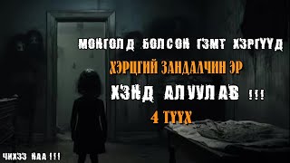 Хэрцгий Зандалчин Эр Хэнд Алуулав  4 Түүх [upl. by Dupre]