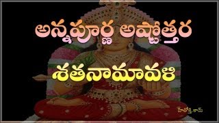 Annapurna Astothara Sathanamavali telugu  అన్నపూర్ణ అష్టోత్తర శత నామావళి  Annapurna ashtotharam [upl. by Mirilla]