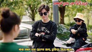 বাবা যখন তার ছেলের জন্যচুক্তিতে বিয়ে করেChinese Drama Explain in BanglaMovieTube Bangla [upl. by Gloriana]