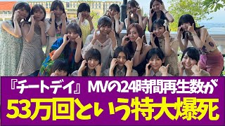 【乃木坂46】『チートデイ』MVの24時間再生数が53万回という特大爆死 [upl. by Garth601]