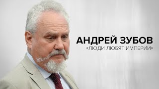 Андрей Зубов «Люди любят империи»  «Скажи Гордеевой» [upl. by Victor491]