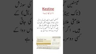 Kestine Tablets Uses الرجی کیلئے بہترین ٹیبلیٹ trending viral medicineknowledgefactory shorts [upl. by Cliffes]