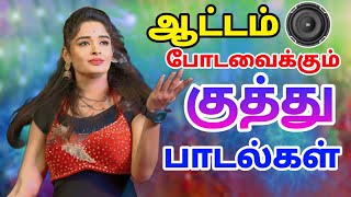 ஆட்டம் போட வைக்கும் குத்து பாடல்கள்  Adal padal kuthu songs  Siva Audios [upl. by Labotsirhc]