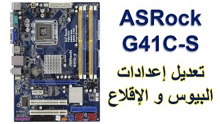 تعديل اعدادات اقلاع مذربورد ASRock G41CS  الدخول إلى بيوس مذربورد ASRock G41C S [upl. by Alleacim]