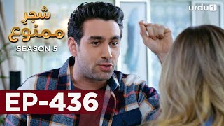 ShajareMamnu  Episode 436  Turkish Drama  Forbidden Fruit  Urdu Dubbing  11 August 2022 [upl. by Aikemahs]