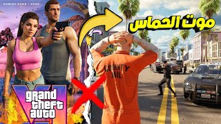 GTA 6 ليه لازم تقلل توقعاتك للعبة [upl. by Mikah944]