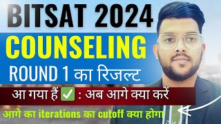 BITSAT Counseling 2024 Iteration 1 का रिजल्ट आ गया हैं ✅  आगे का cutoff क्या होने वाला है bitsat [upl. by Aurea]