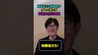 【緊急配信】【政局のキーマン・玉木雄一郎（国民民主党） VS 財務省】財務省がプロパガンダ（政治的意図のもとに主義や思想を隠蔽する事）を仕掛けてきたので政治評論家・三橋貴明が反論年収103万円の壁 [upl. by Ahsatal98]