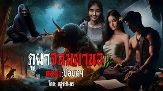 ภูผาจอมพราน 3 ตอน1ปอบดง สแกรี่เรื่องเล่า ep 166 [upl. by Federica]