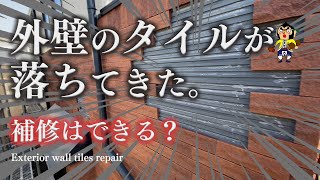 【外壁タイル補修】家のタイルがめくれてきた！！補修後の壁を是非見てください！ [upl. by Eseryt]