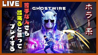 雑談しながら妖怪退治？＃4【Ghostwire Tokyoゴーストワイヤー東京初見プレイ】 [upl. by Posehn495]