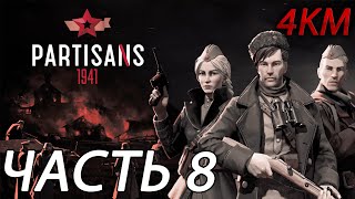 Partisans 1941 Партизаны 1941 Прохождение 4K 60FPS Часть 8  Спасение Трофима [upl. by Margit404]