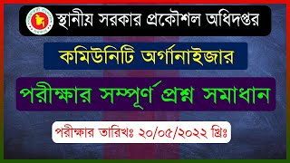 lged কমিউনিটিঅর্গানাইজার পরীক্ষার প্রশ্ন সমাধান । LGED Previous Exam QuestionSolution । [upl. by Saxon]