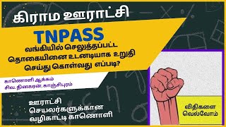 TNPASS BANK STATEMENT  வங்கியில் செலுத்திய தொகையினை உடனடியாக அறிவது எப்படி  காணொளி 19 சிவ தினகரன் [upl. by Sheya]