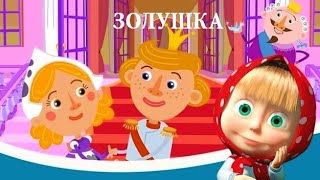 Аудиосказка 👑 МАШИНЫ СКАЗКИ 👑 ЗОЛУШКА 16 серия  СЛУШАТЬ СМОТРЕТЬ ОНЛАЙН [upl. by Lymann]