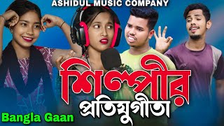 শিল্পীর প্রতিযুগিতা 🔥 ASHIDUL MUSIC COMPANY 🔥 Shilpir Protijugita 🔥 Bangla Gaan [upl. by Demeter]