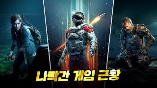 나락 가버린 게임들 지금은 어떻게 되었을까 [upl. by Neona]