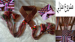 مشروع مربح بتكاليف قليلة حزام قبائلي لي راكم قاع تحوسو عليه وجاوبت على الأسئلة ceinture kabyle [upl. by Adnert]