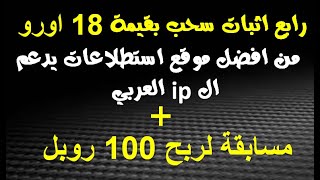 رابع اثبات سحب من افضل موقع استطلاعات  مسابقة بقيمة 100 روبل [upl. by Dweck]