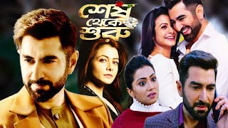 Shesh Theke Shuru Bengali Full Movie  শেষ থেকে শুরু মুভি  Jeet  Koel Mallick Hd Facts amp Story [upl. by Studdard]