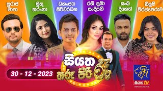 🔴 Live  Siyatha Tharu Piri Re  සියත තරු පිරි රෑ  2023  12  30  Siyatha TV [upl. by Eicrad504]