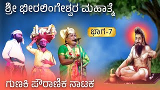 ಶ್ರೀ ಭೀರಲಿಂಗೇಶ್ವರ ನಾಟಕ ಗುಣಕಿ 7  beeralingeshwara natak  Gunaki nataka  Revanasidda Dyamugol [upl. by Brant369]