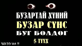 Бузартай Хүний Бузар Сүнс Буг Болдог  SUBSCRIBE дарж сувагаа захиалаарай [upl. by Atinele]