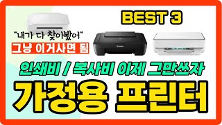 가성비 끝판왕 가정용 프린터 BEST3 추천 찾아보니 이게 답이네요 프린터 추천 이걸로 종결 [upl. by Adlemy]