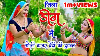 जिला डीग में खोली काजर बेंदी की दुकान remix ।। satveer gurjar ।। mahi alwarmuskan alwar [upl. by Sancho319]