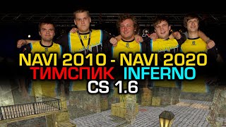 NAVI 2010  NAVI 2020 ТИМСПИК DEINFERNO CS 16 [upl. by Claudianus]