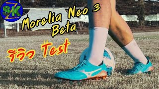 รีวิว สตั๊ดมิซูโน่ที่ใส่กระชับเข้าเท้ามากที่สุด mizuno morelia neo 3 beta review  sidekickzer [upl. by Jovitta]