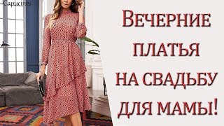 Вечерние платья на свадьбу для мамы [upl. by Freeborn]