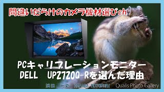 間違いだらけのカメラ機材選びch 「キャリブレーションモニターDELL UP2720Qを選んだ理由」 [upl. by Lyrehc856]