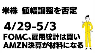 米株 値幅調整を否定 2024年4月29日−5月3日の相場見通し [upl. by Troyes881]