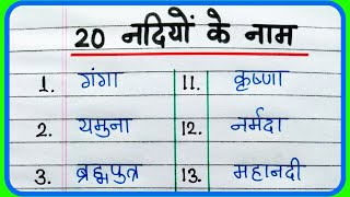 नदियों के नाम  20 नदियों के नाम हिंदी में  Nadiyon ke naam  20 Rivers Name in Hindi [upl. by Rediah257]