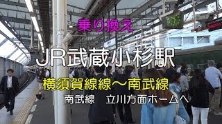 【乗り換え】 JR武蔵小杉 横須賀線から南武線（立川方面ホーム） [upl. by Ahteres]