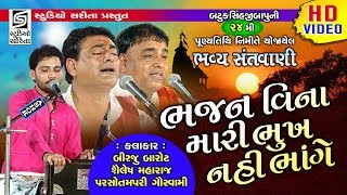 ભજન વિના મારી ભૂખ નહિ ભાંગે  Chamardi Live 2019  Dayro  Programme [upl. by Micheline]