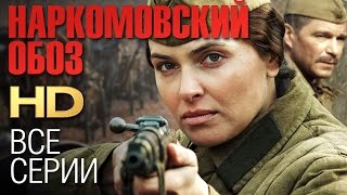 НАРКОМОВСКИЙ ОБОЗ Все серии 2011  Сериал HD [upl. by Teodoro]