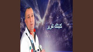 على غبينتي كتبتلك تقرير feat CHEB HASNI SGHIR [upl. by Terese]