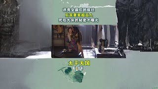 洪秀全最后的疯狂，后宫妻妾 88 人，死后大床的秘密才曝光！ 太平天国 洪秀全 后宫嫔妃 伙伴计划 [upl. by Cown10]